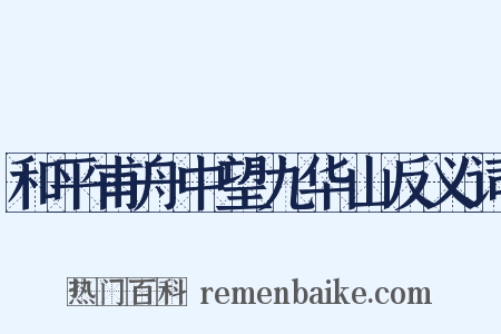 和平甫舟中望九华山反义词是什么意思的图片